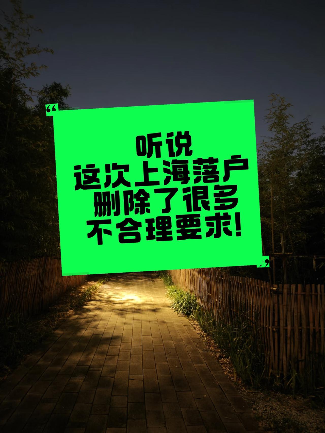 听说这次上海落户删除了很多不合理要求！2026年的上海落户已经调整了很多复杂的