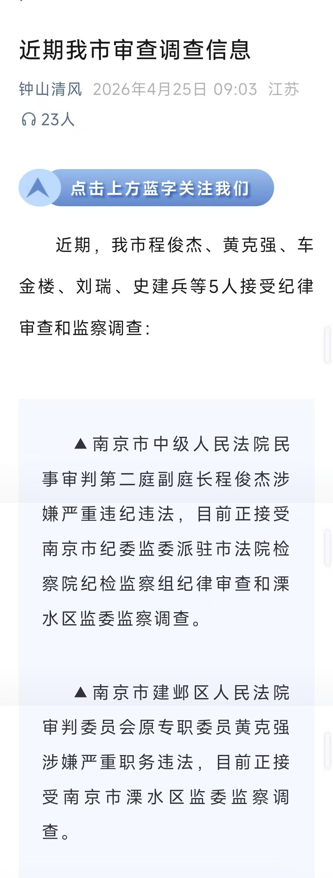 南京反腐再发力，一天之内，两名司法相关从业人员，官宣落马。第1位，程俊杰被查