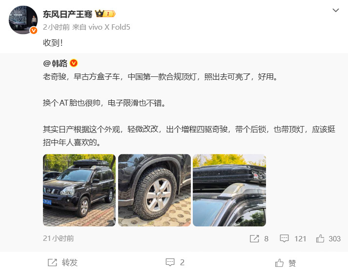 老奇骏真要复活了吗东风日产高管转发了博主关于老奇骏的新能源化想法，并评论