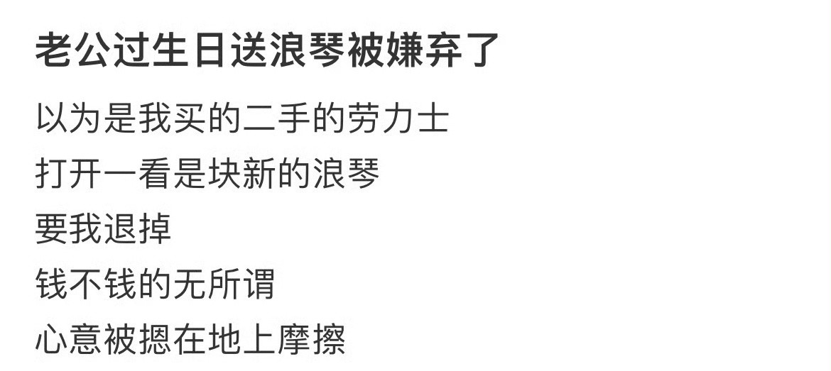 老公过生日送浪琴被嫌弃了😳