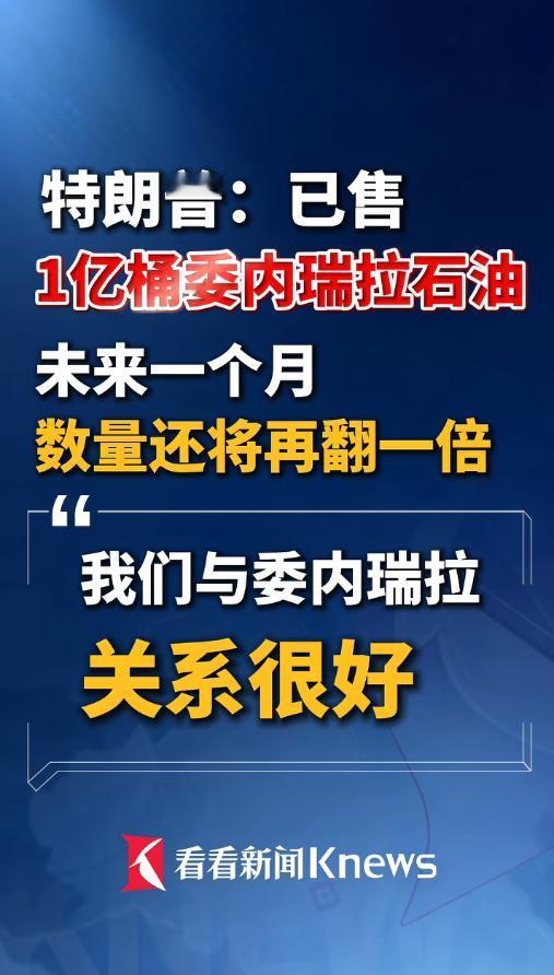 5月2日全球炸锅！特朗普在佛罗里达的竞选活动上亲口曝大料：美国已经卖掉1亿桶委内