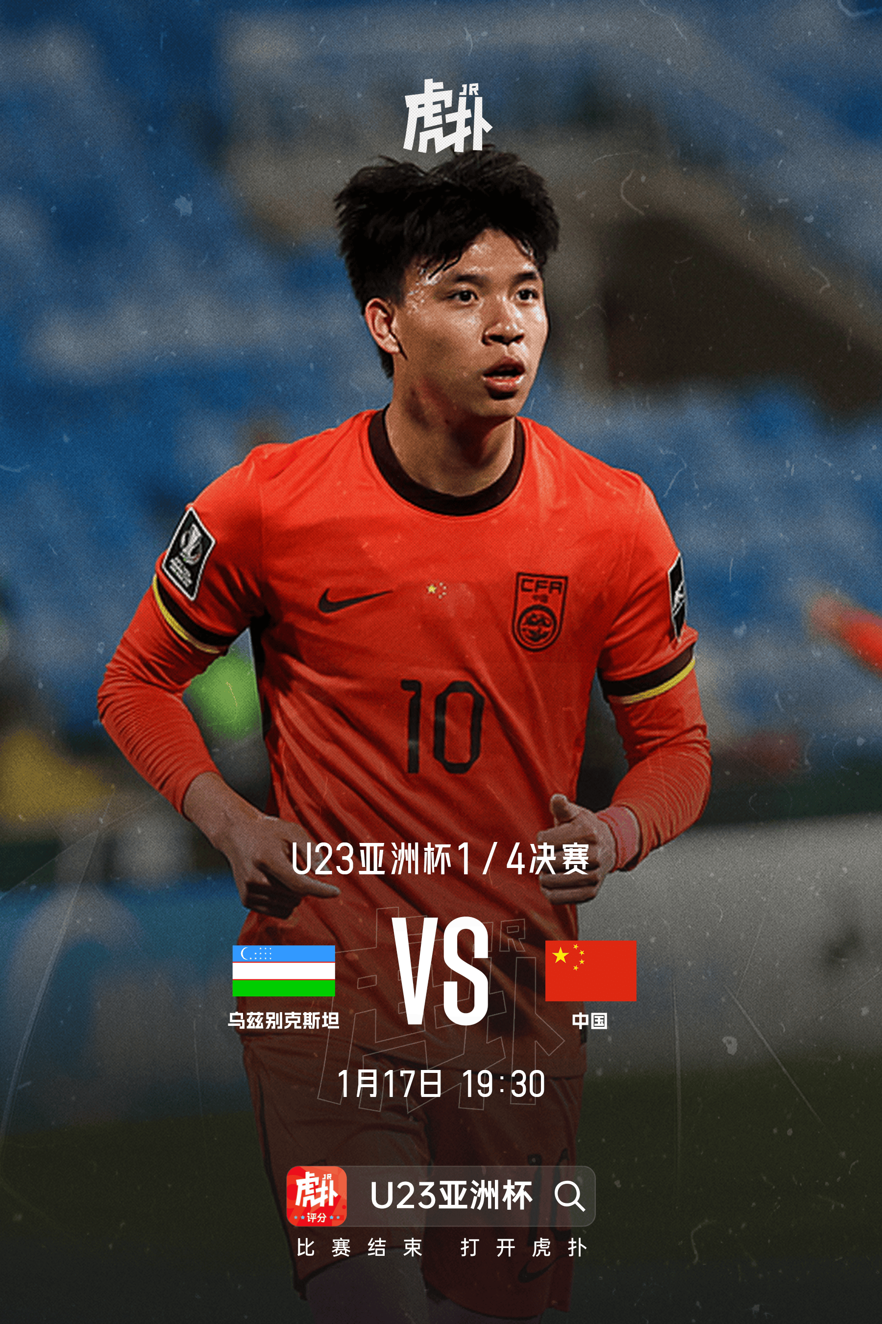 迎战强敌! U23国足将于四分之一决赛对阵乌兹别克斯坦U23