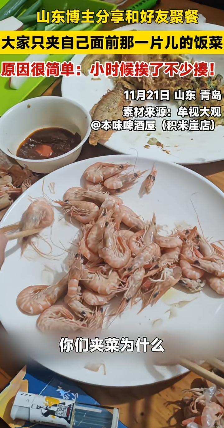 夹菜只夹自己面前的，吃饭不吧唧嘴，这不是常识吗？还真不是。网友分享和山东朋友聚餐