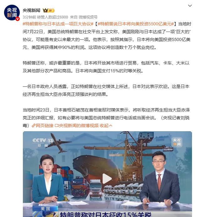 特朗普表示，美国和日本达成了新的协议，日本对美投资5500亿美元，90%利润归美