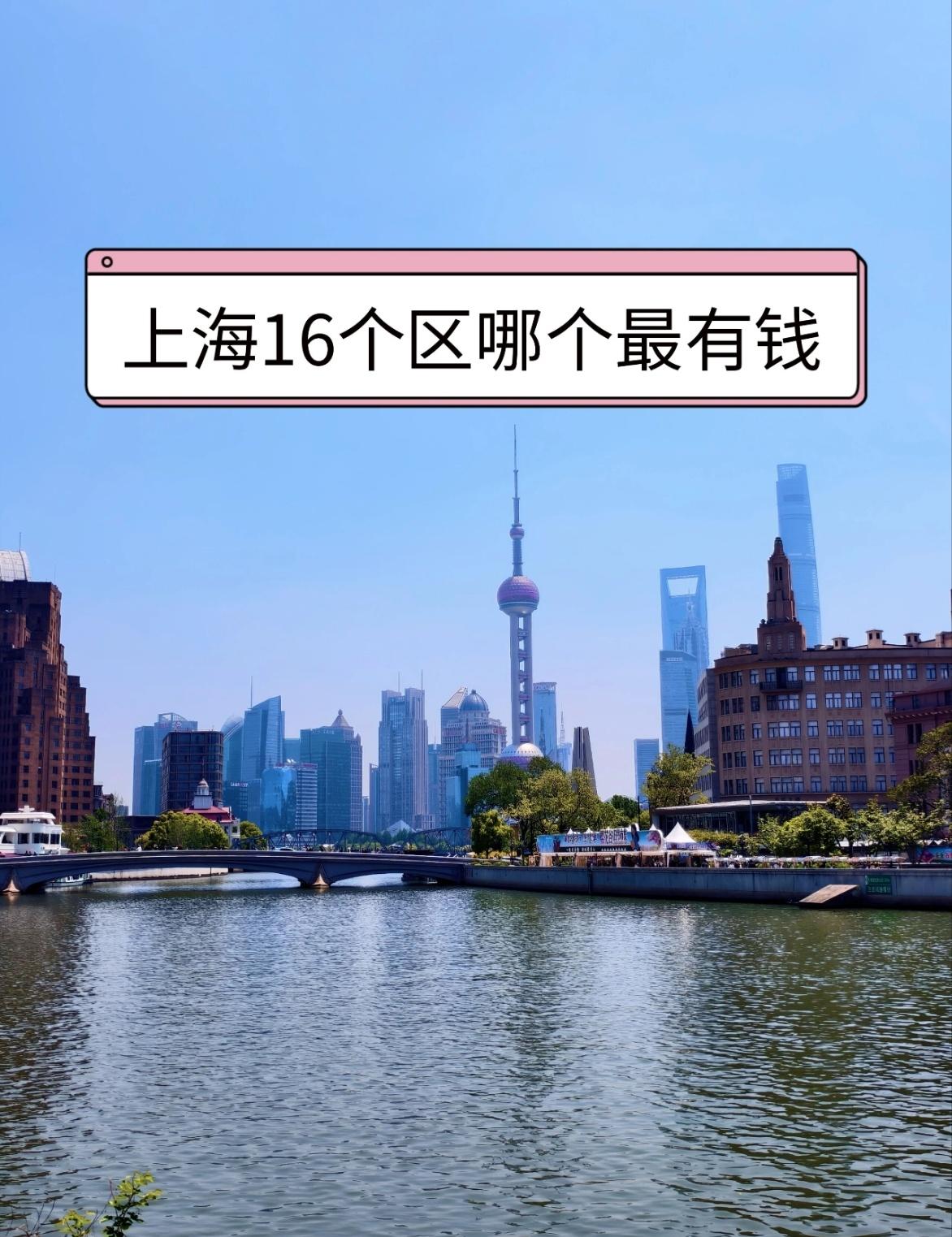 上海16个区到底谁最有钱？黄浦区：非常有钱静安区：特别有钱徐汇区：超有