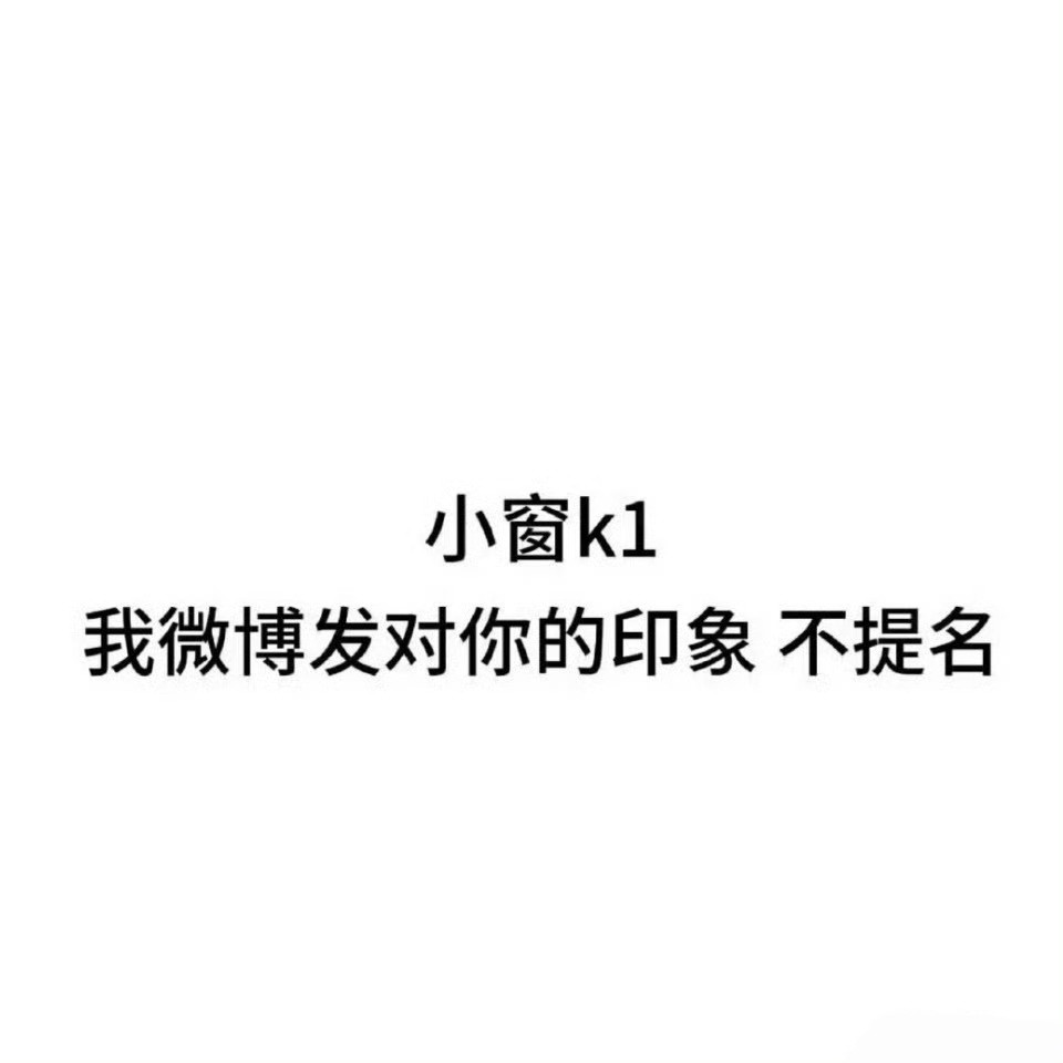 咱俩已经互关快300天啦！我一开始认识你觉得你好高冷呀对你印象最深的就是那个黄