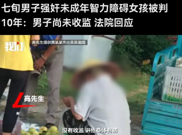 七旬男子强奸智力障碍女孩被判10年：男子尚未收监，法院回应。2024年，江苏
