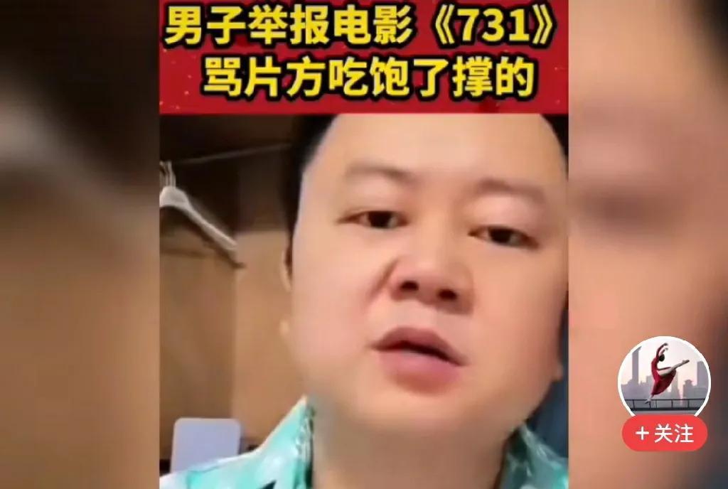 对着镜头，他炫耀着自己的战绩。在他不厌其烦的举报下，电影《731》终于下架了。并