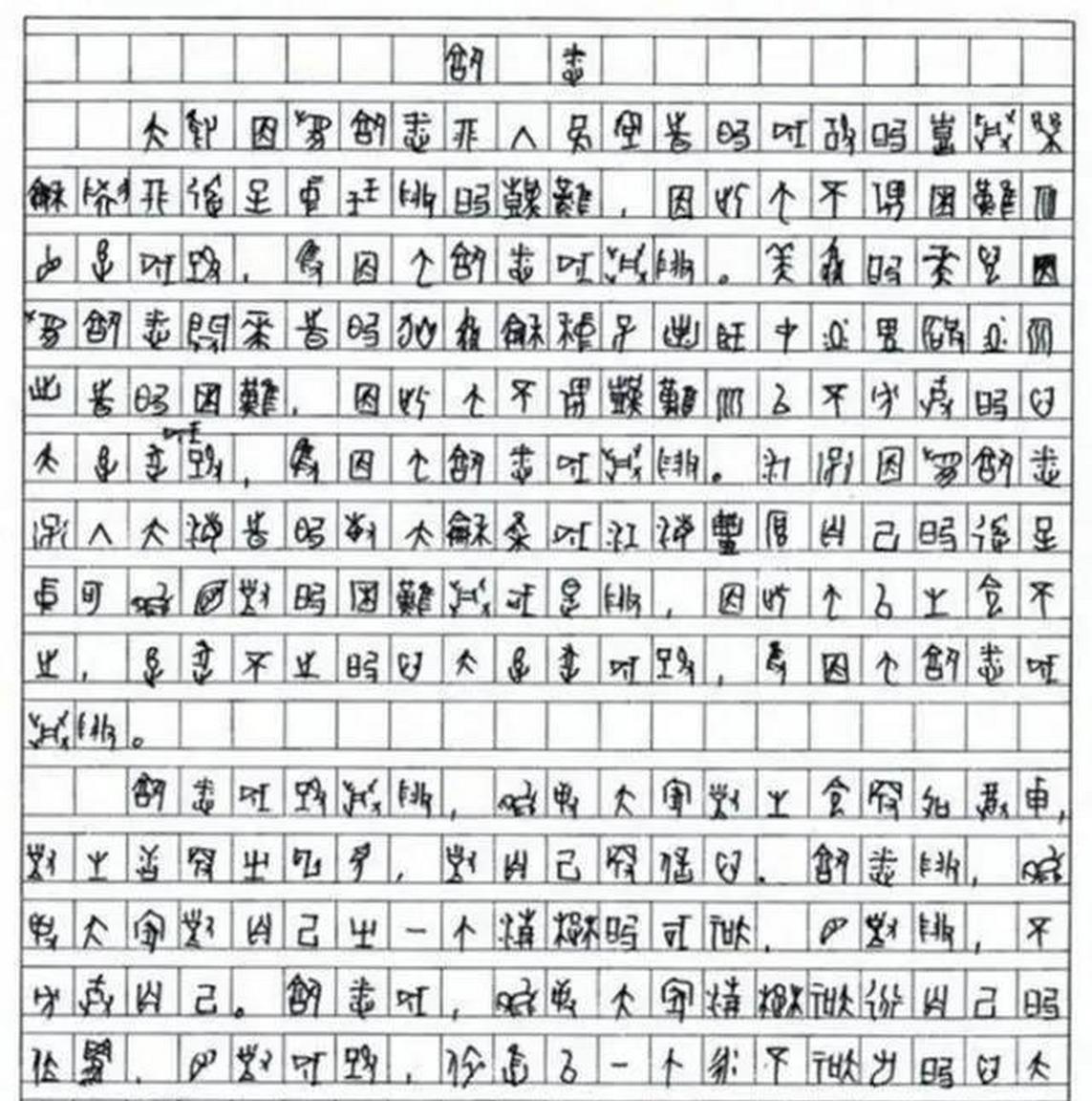 2009年，四川一考生的作文字迹让批卷老师看不懂，请来专家，专家发现上面内容漏洞