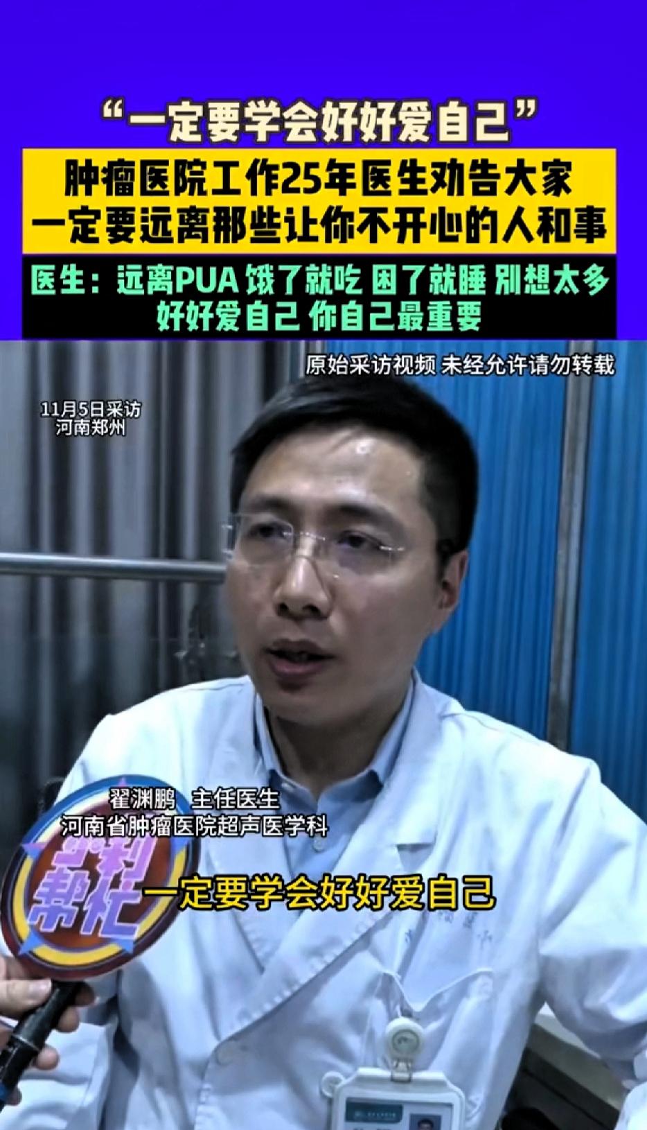 “一定要好好爱自己”，肿瘤医院25年的医生劝告大家，一定要远离那些让你不开心的人