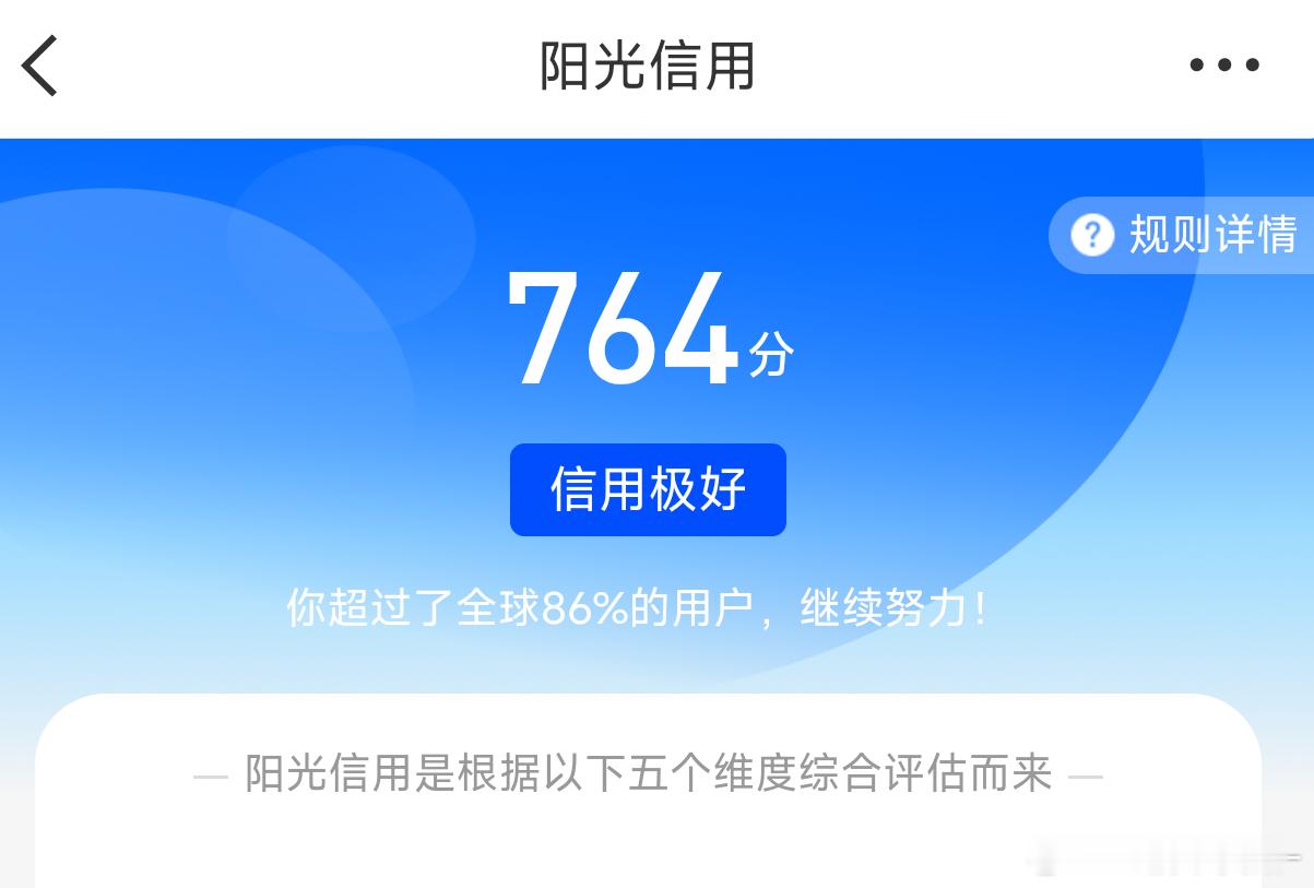 卧槽我阳光信用终于涨了