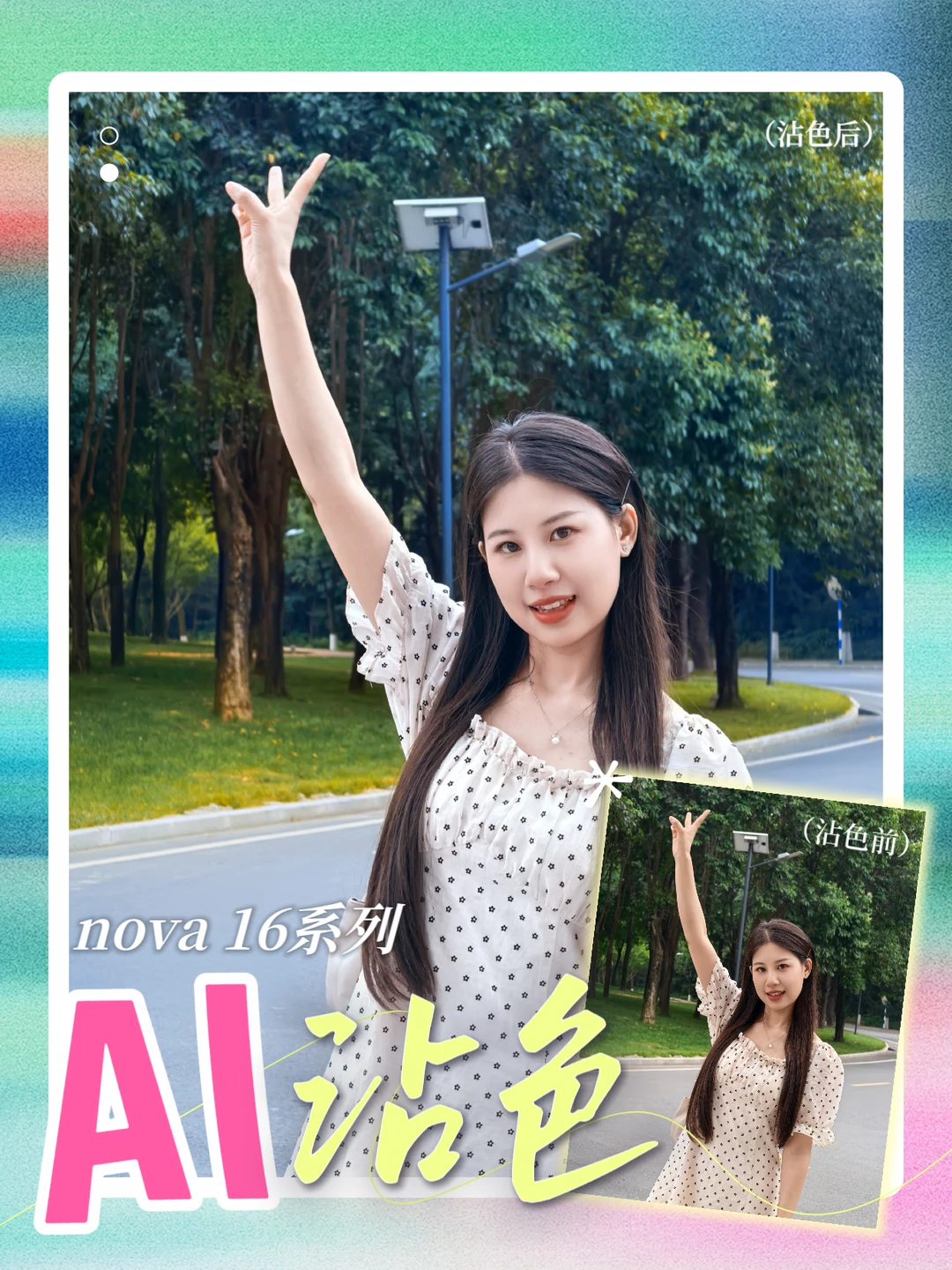 救命！ nova 这个 AI 沾色功能我怎么才发现