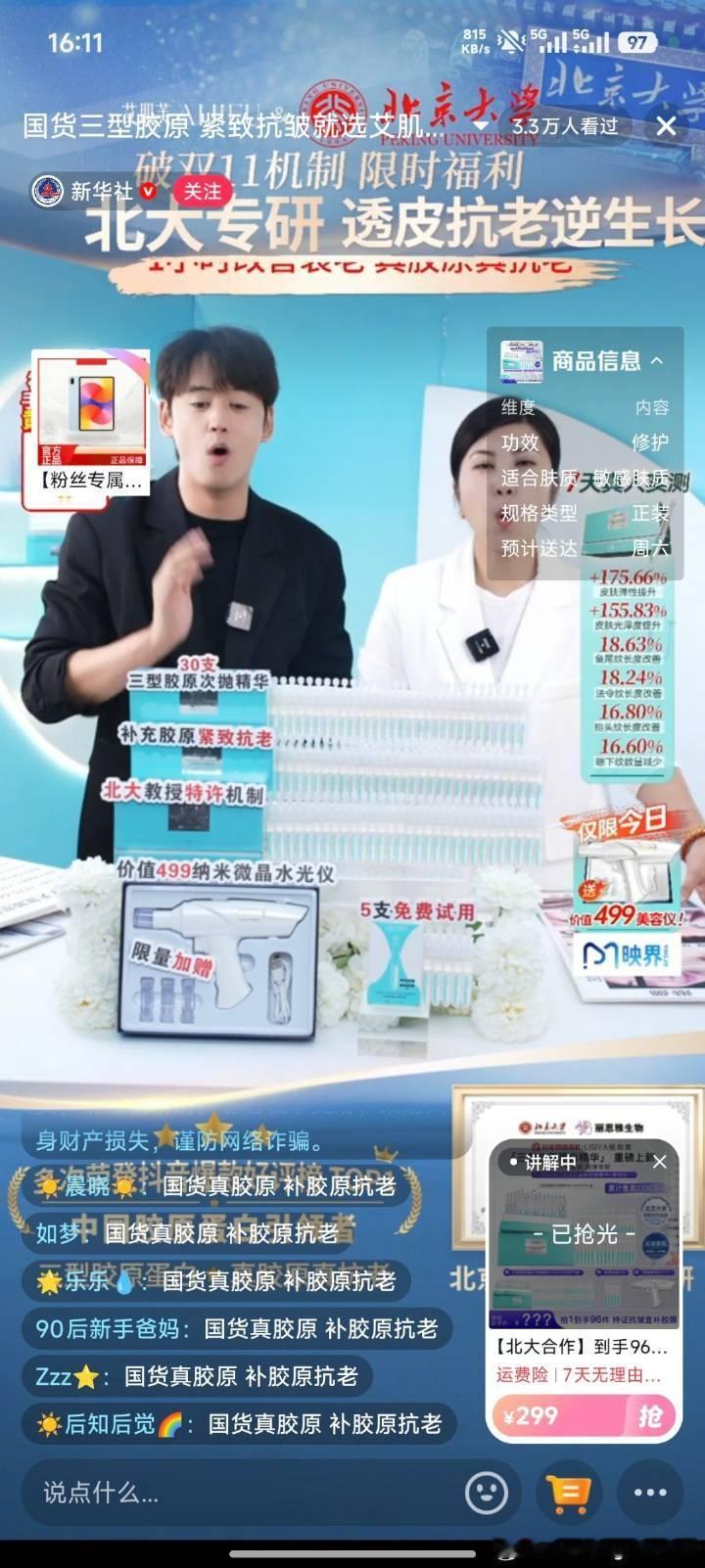 新华社的抖音直播间在卖北大科技水光仪。南都劝大家遇到流动马戏团不要围观，他们可能