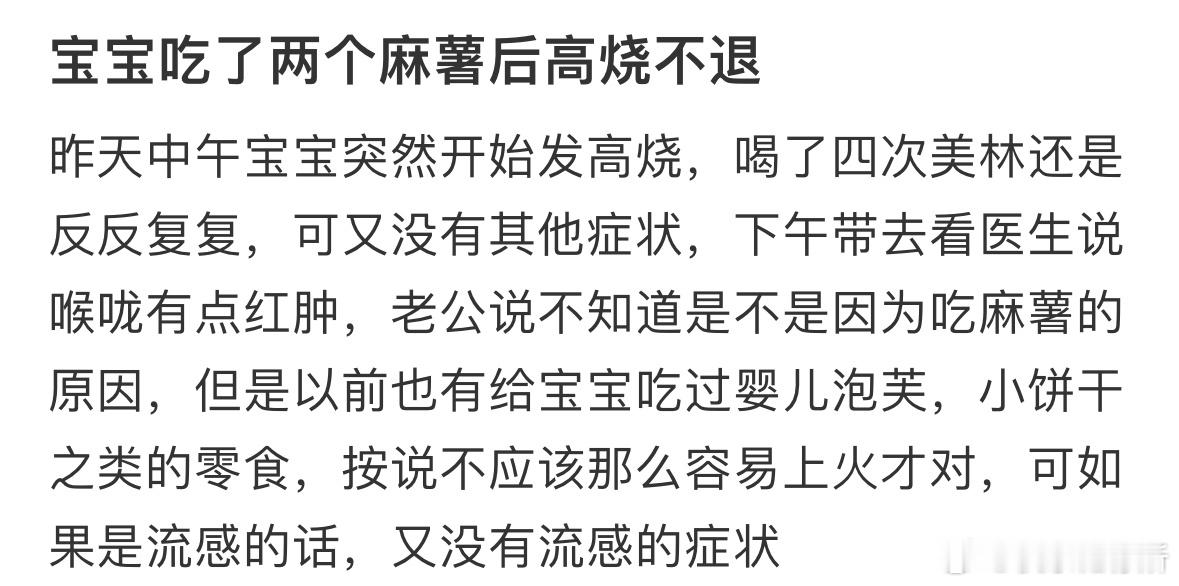 宝宝吃了两个麻薯后高烧不退​​​