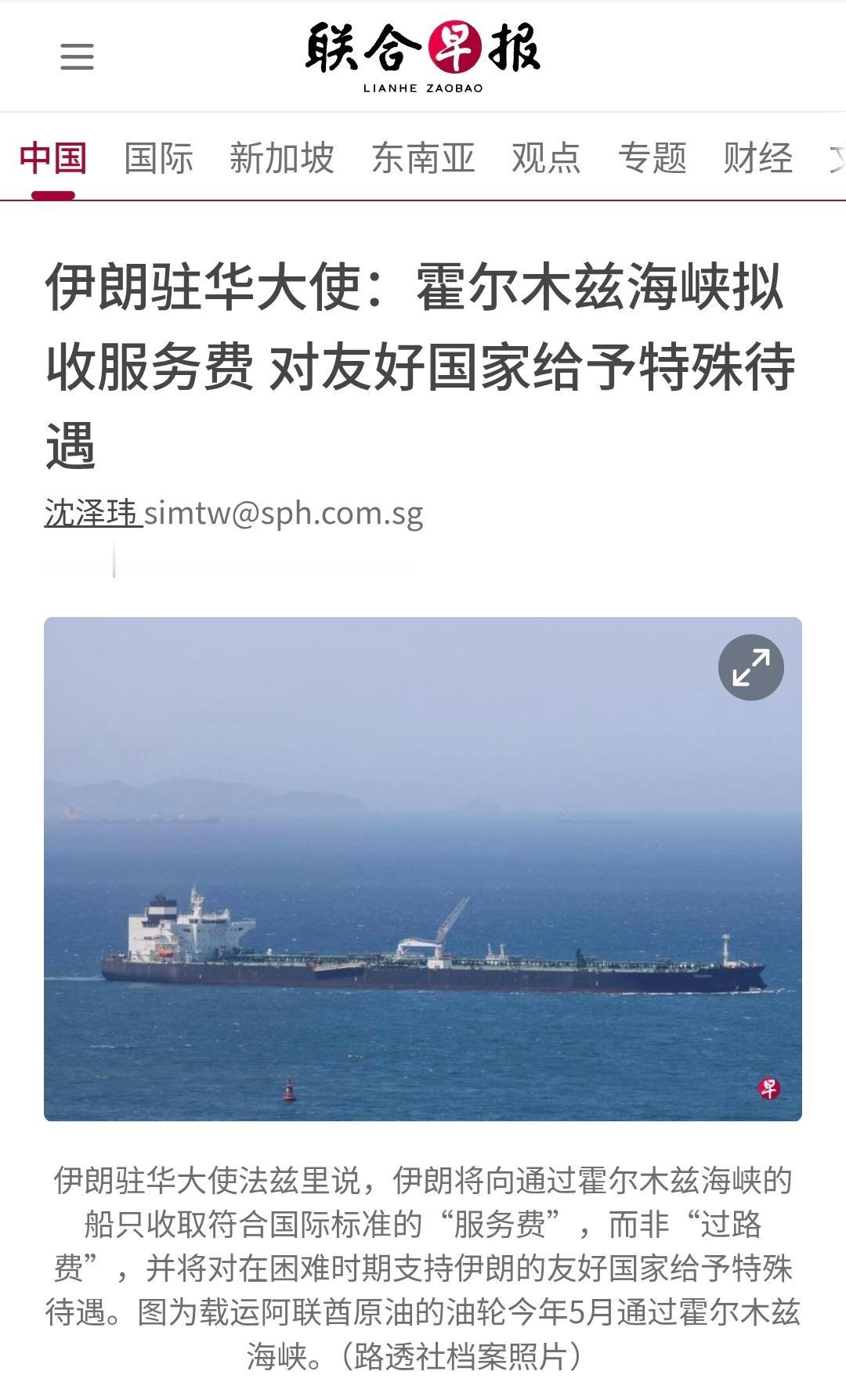 新加坡联合早报昨晚（7月4日晚）报道：“【伊朗驻华大使：霍尔木兹海峡拟收服务费