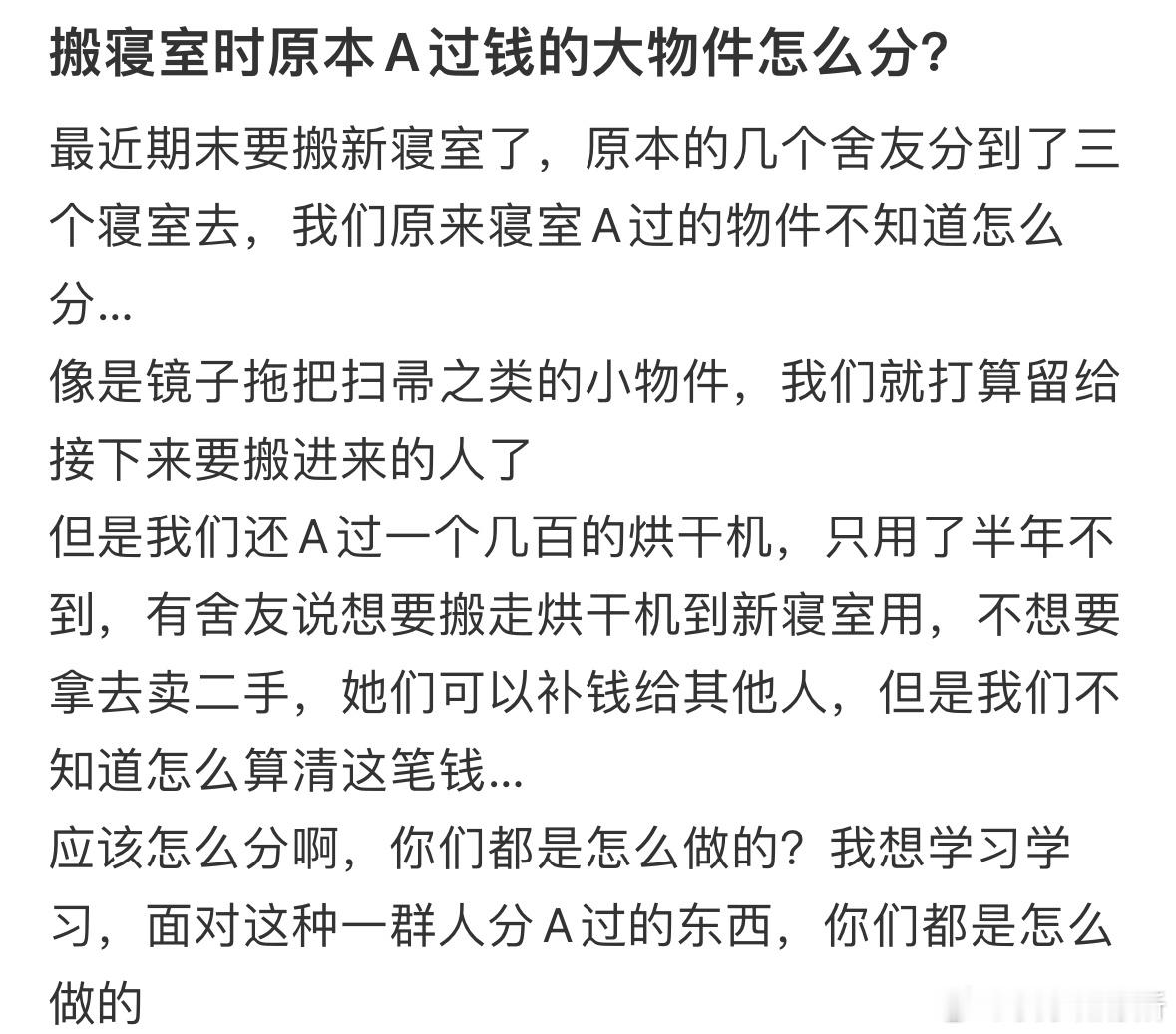 搬寝室时原本A过钱的大物件怎么分❓​​​