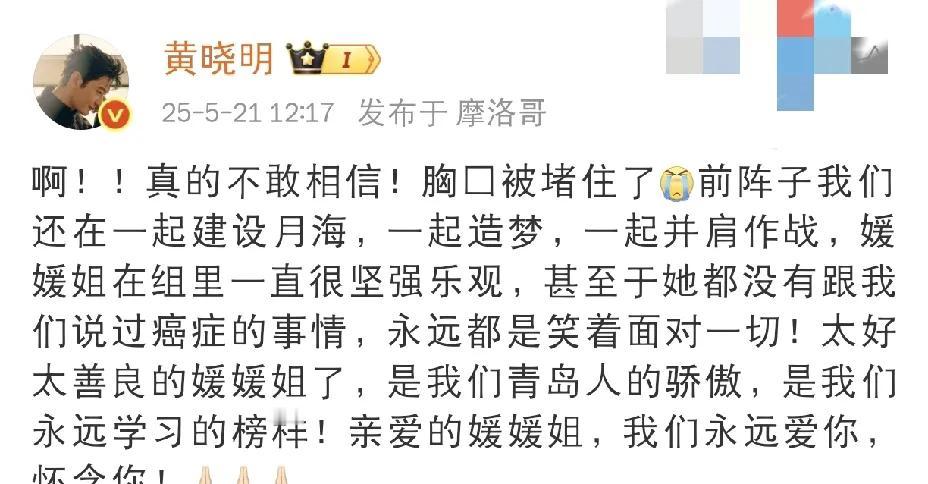 黄晓明，悲痛悼念！5月21日中午，许多人正在吃饭时，黄晓明突然在社交平台发文