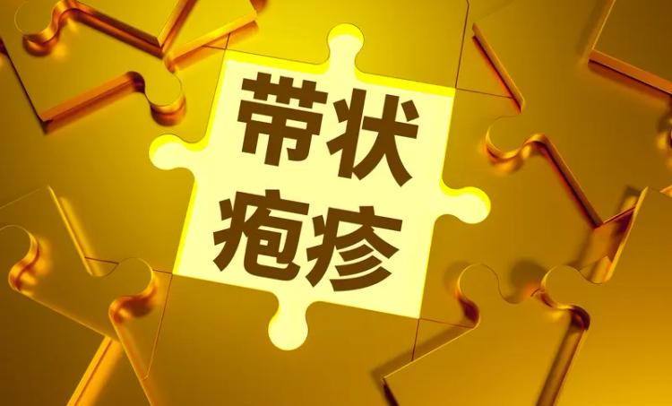 中医：凡是带状疱疹，都可以用这8个中成药，解毒消疹，活血止痛说到带状疱疹，得