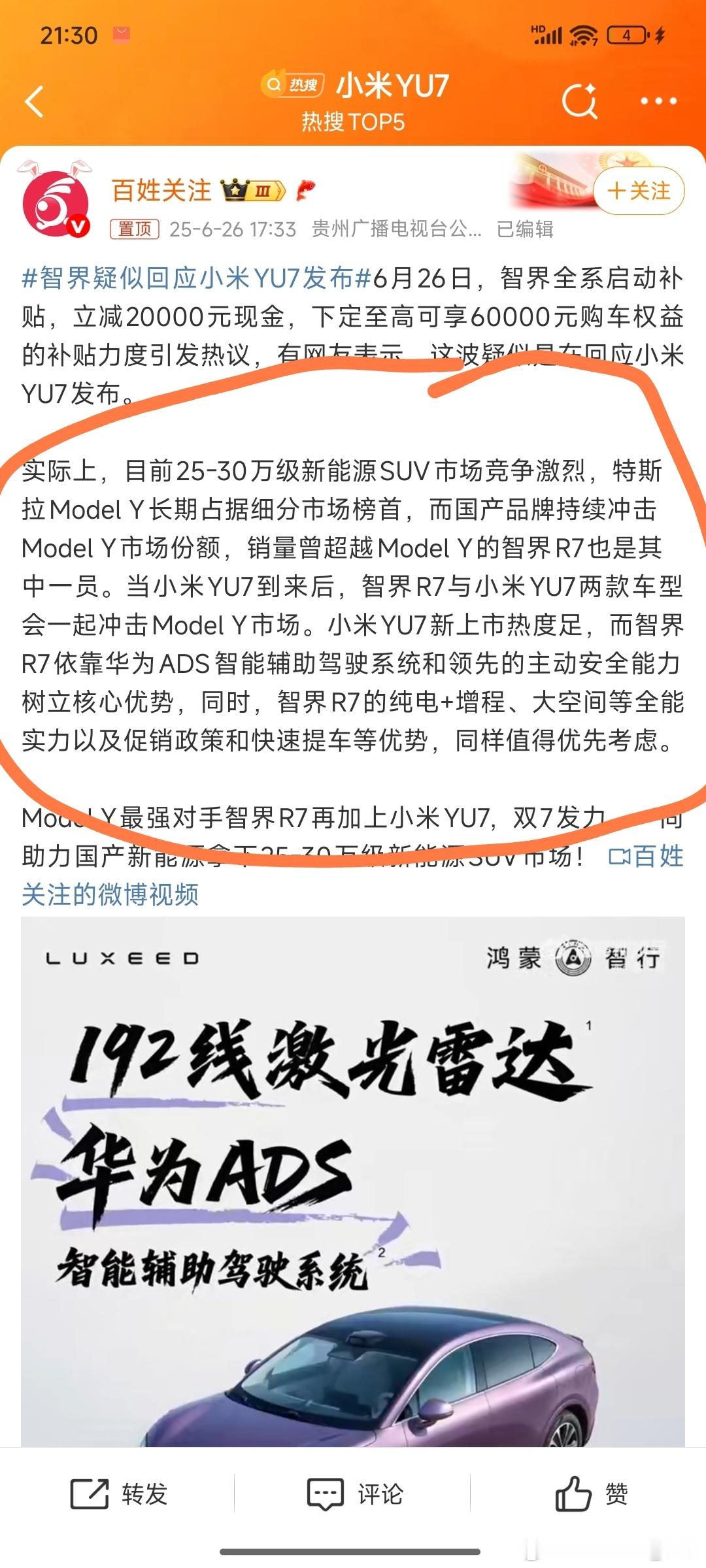 智界R7冲击modelY和小米yu7一起发力哈哈哈哈[捂脸哭]​​​