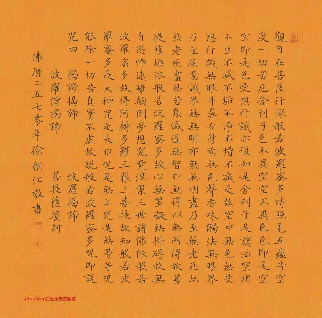 徐朝江老师作品《心经》
