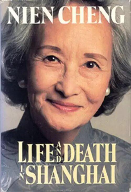 最近才想起去读郑念女士的著作《上海生死劫》。上世纪八十年代末出版的郑念《上海生死
