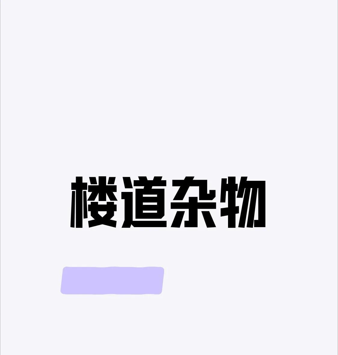 下午，想睡一觉，被楼道里的声音吵醒了，仔细一听，是有人在吵架。我在猫眼看，是对
