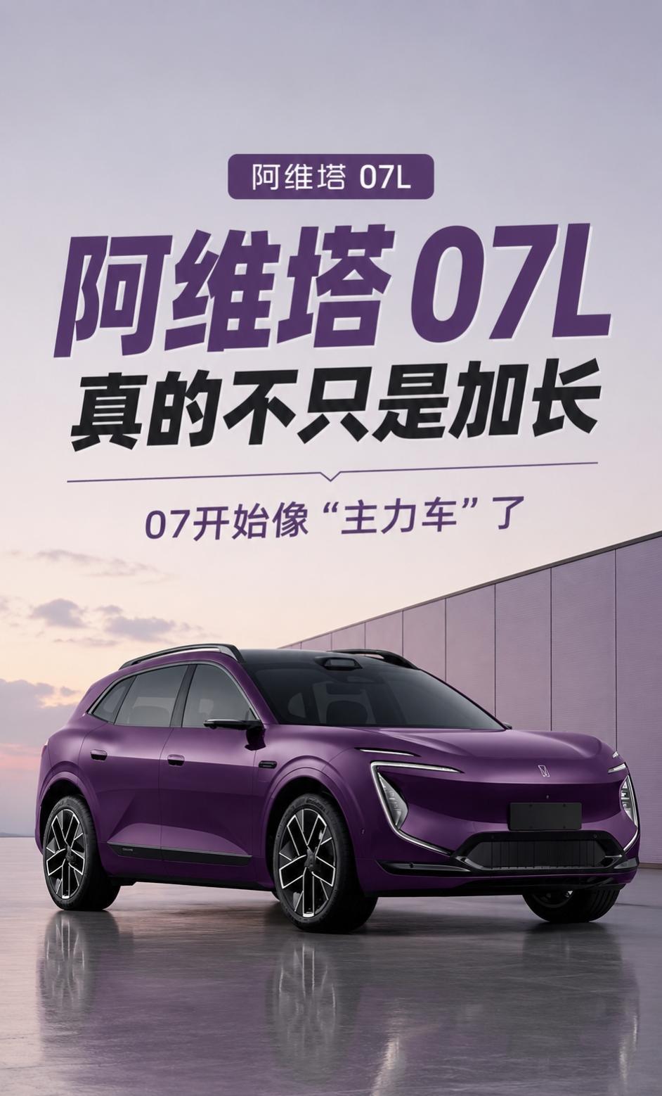 阿维塔07L，终于开始像“主力车”了阿维塔07L这次出来，我觉得重点真的不只是