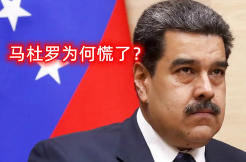 马杜罗为何慌了？前些时候还在火力全开怼美国的马杜罗，最近显然是慌了，急急忙忙甩