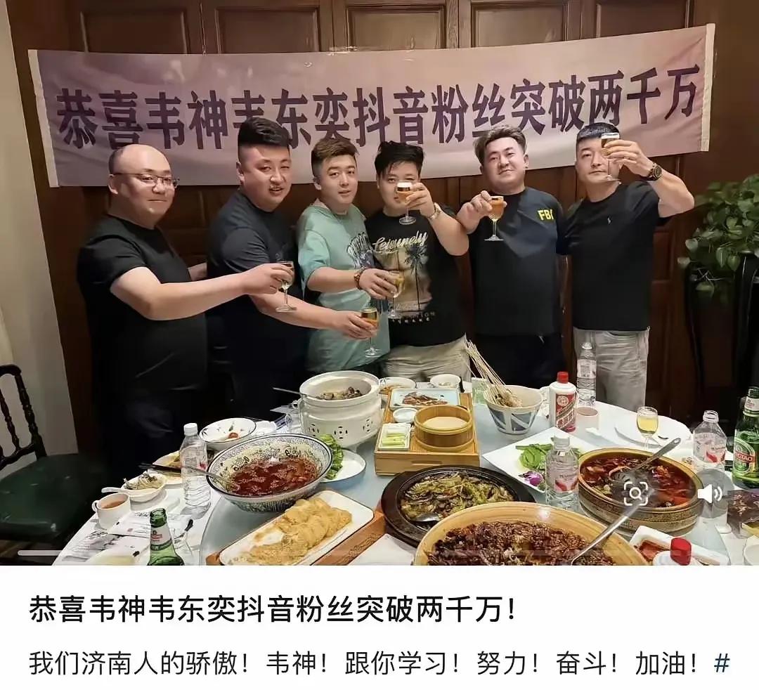 济南这几个做自媒体的真是的，人家韦东奕粉丝突破两千万和你们有啥关系，用得着喝上吗