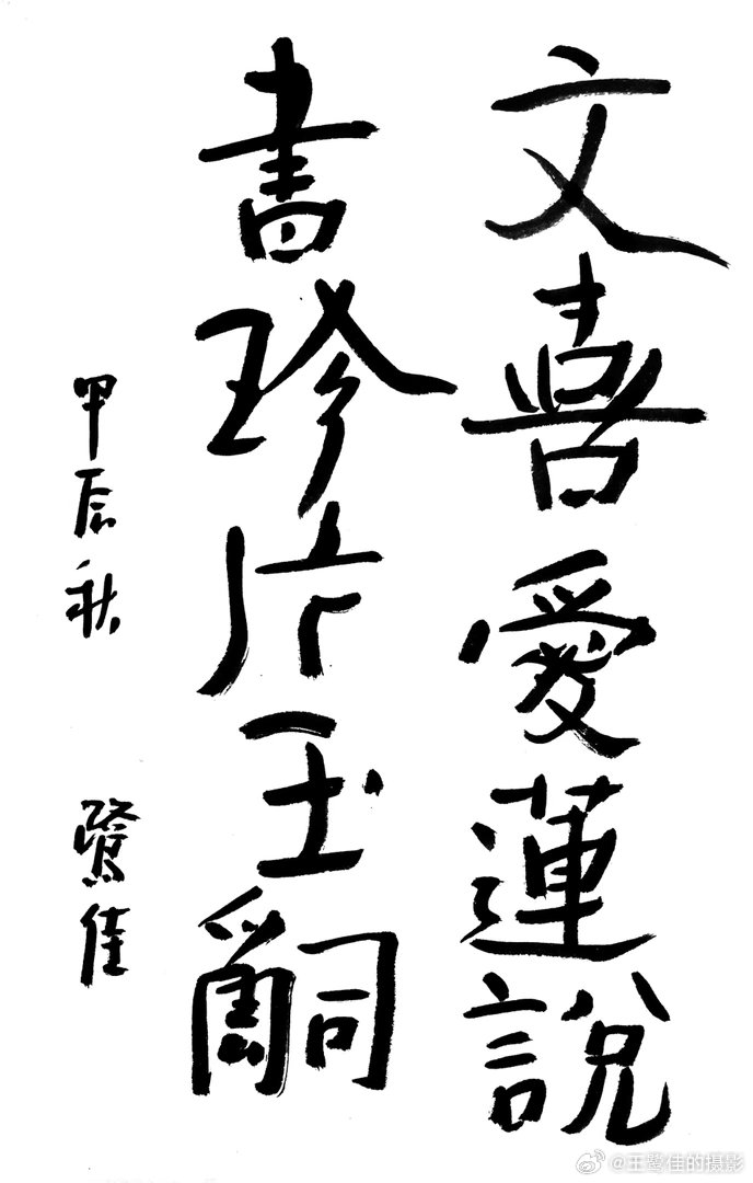 书法王鹭佳：书法好玩要好好的玩。何绍基认为：“书虽一艺，与性、道通”。他丰富