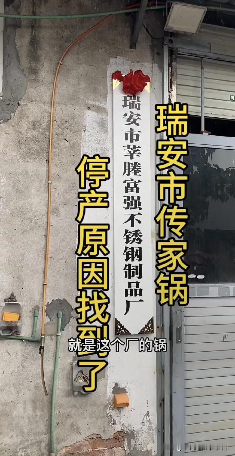瑞安传家锅倒闭的原因找到了！锅质量好到能传家浙江瑞安有个不锈钢锅厂，锅的质