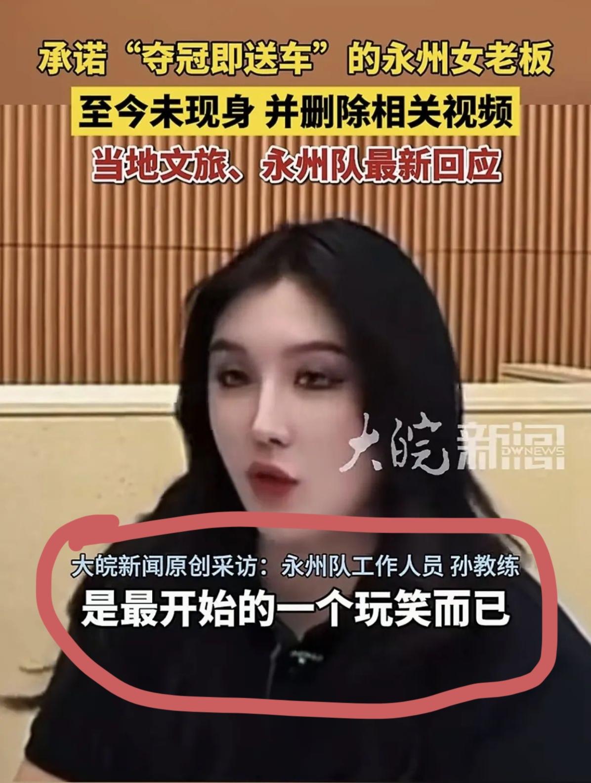 永州那个扬言夺冠就送车的女老板，现在连夜删号跑路了扬言“球队夺冠就每人送一台