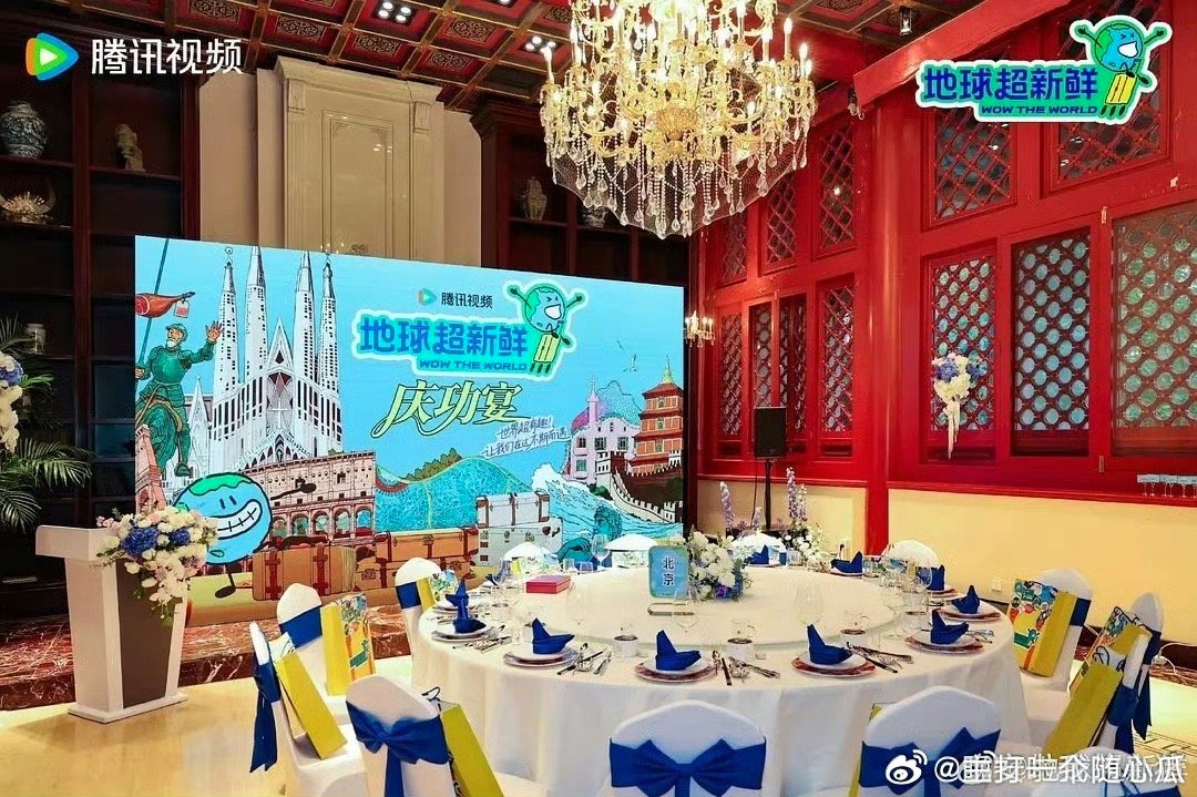 地球超新鲜还有庆功宴呐，确实播得好，赚到了！​​​
