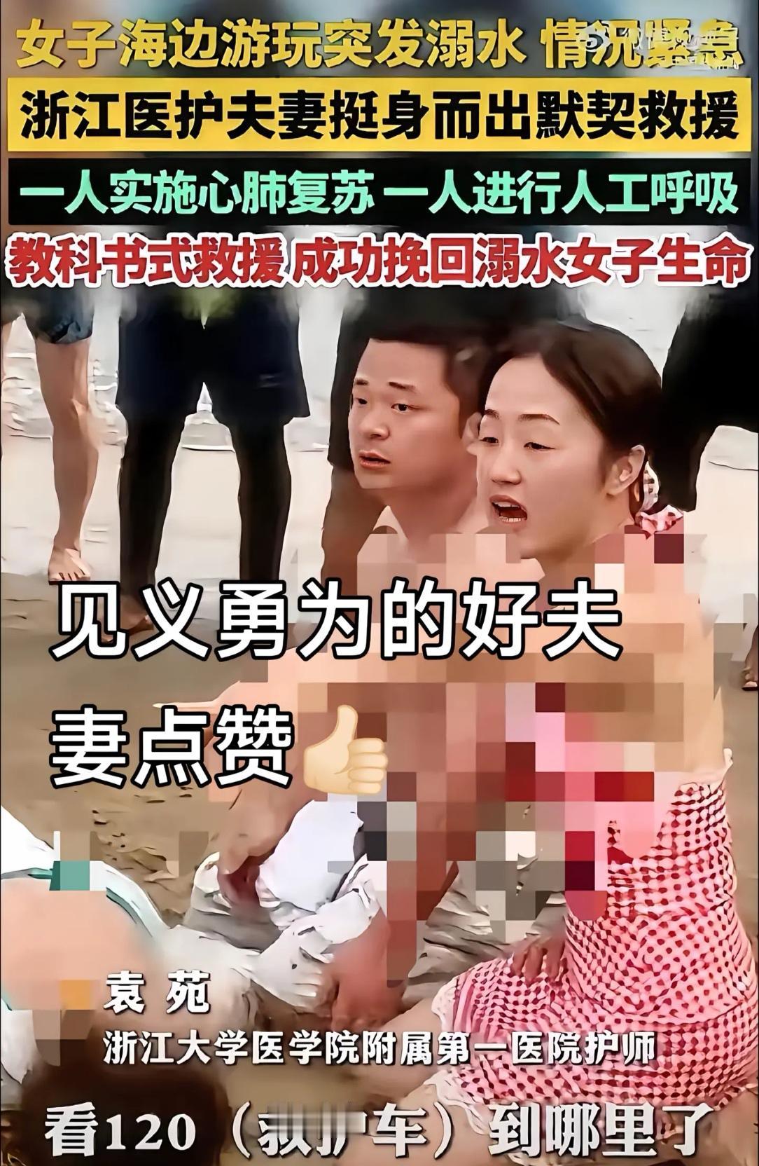 海边救人的浙江夫妇一个叫姜智文，一个叫袁苑，姜智文毕业于皖南医学院，袁苑毕业于北