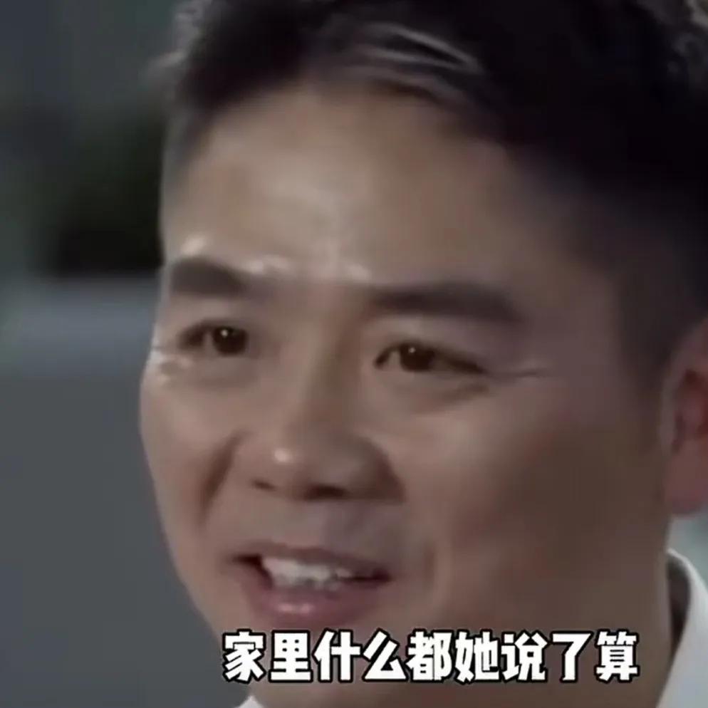 刘强东谈章泽天，说：“家里什么都她说了算，京东实际上是我说了算，投资方面偶尔会