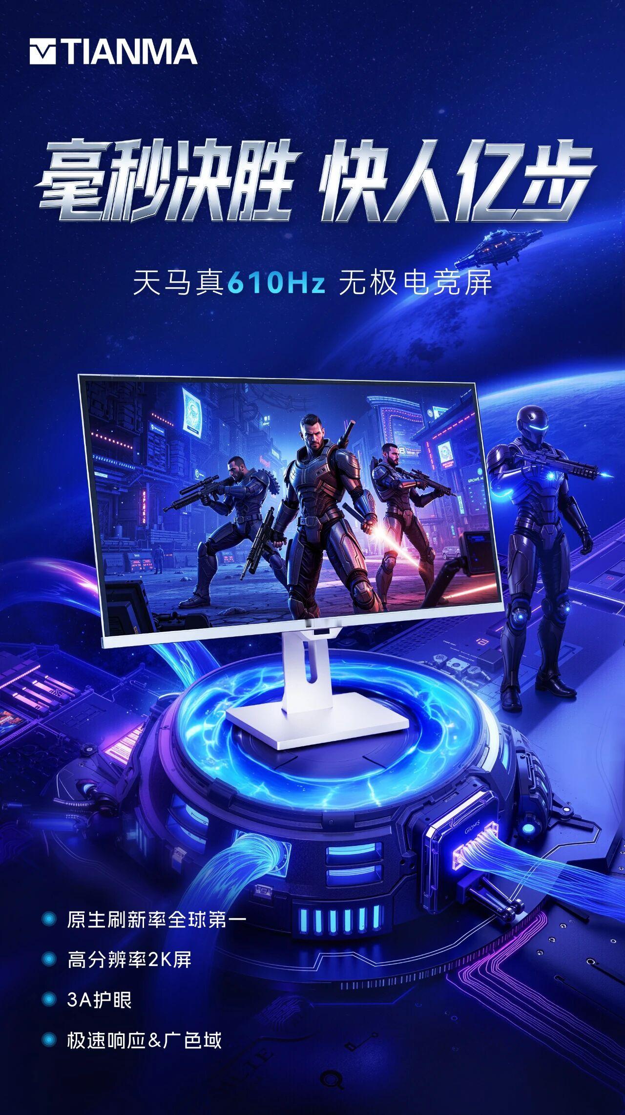 数码闲聊站天马全球首发真610Hz无极电竞屏!2K屏，3A护眼，610Hz无