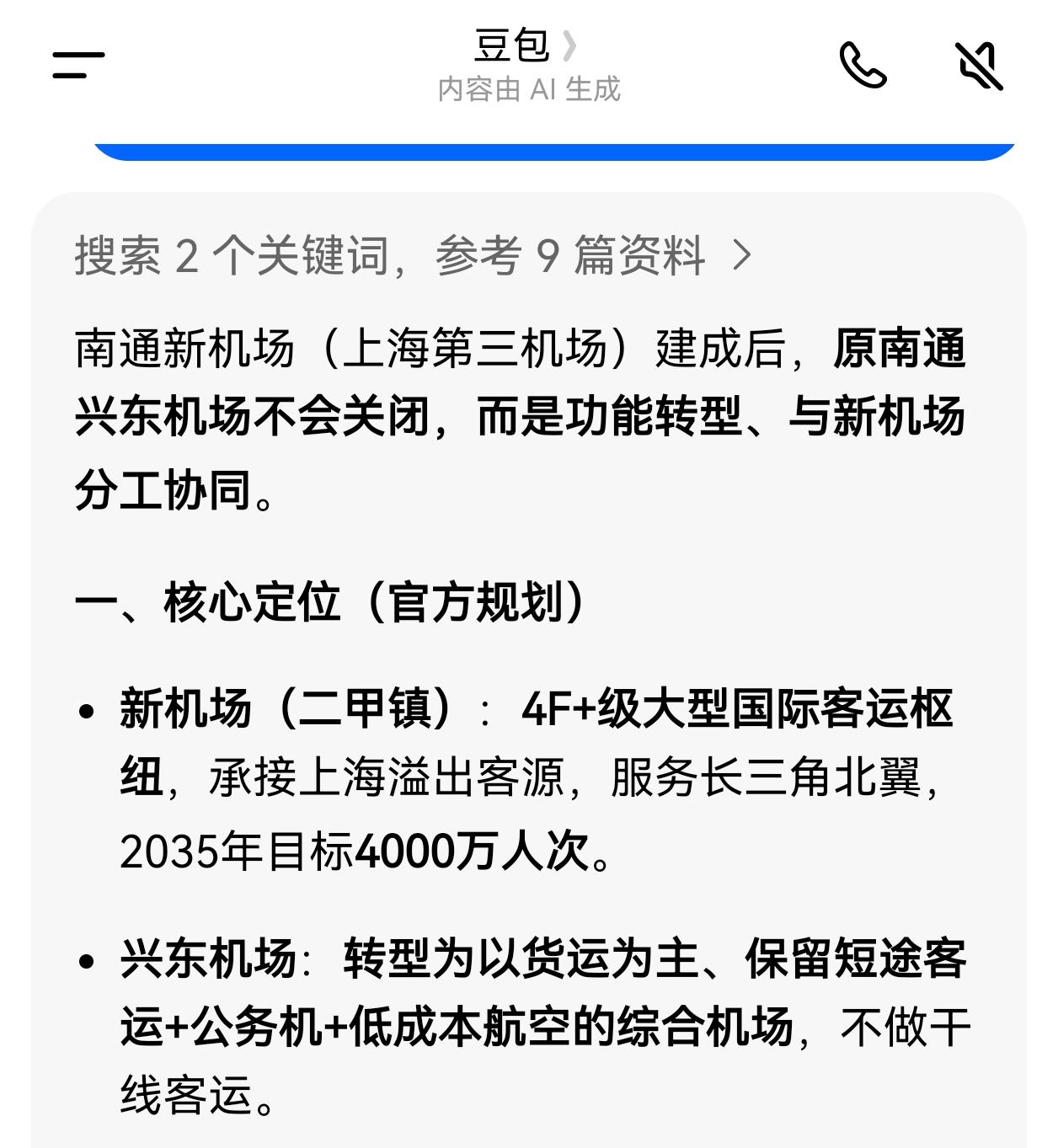 关于南通新老机场的定位关于这个问题，咨询了豆包，你觉得它说得对吗？迅哥认为新
