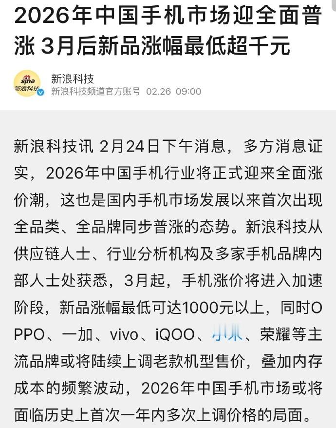 部分手机品牌内部已发调价通知【中国手机行业将迎来全面涨价】3月后手机新品涨幅最低