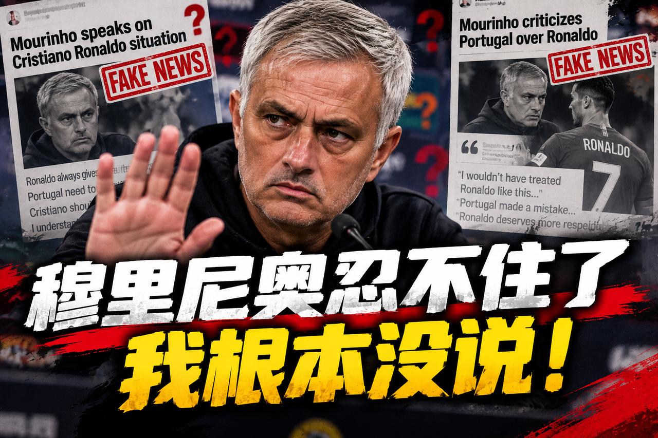 穆里尼奥忍不住了：我根本没说穆里尼奥这几天明明什么都没说，最后却还是被卷进了C