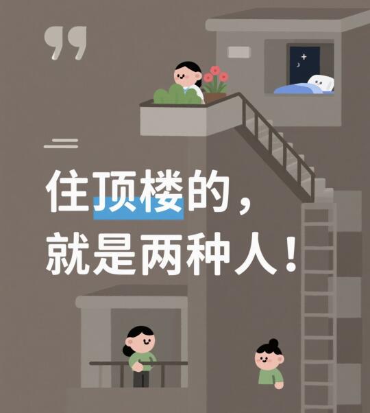 住顶楼的，其实只有两种人！