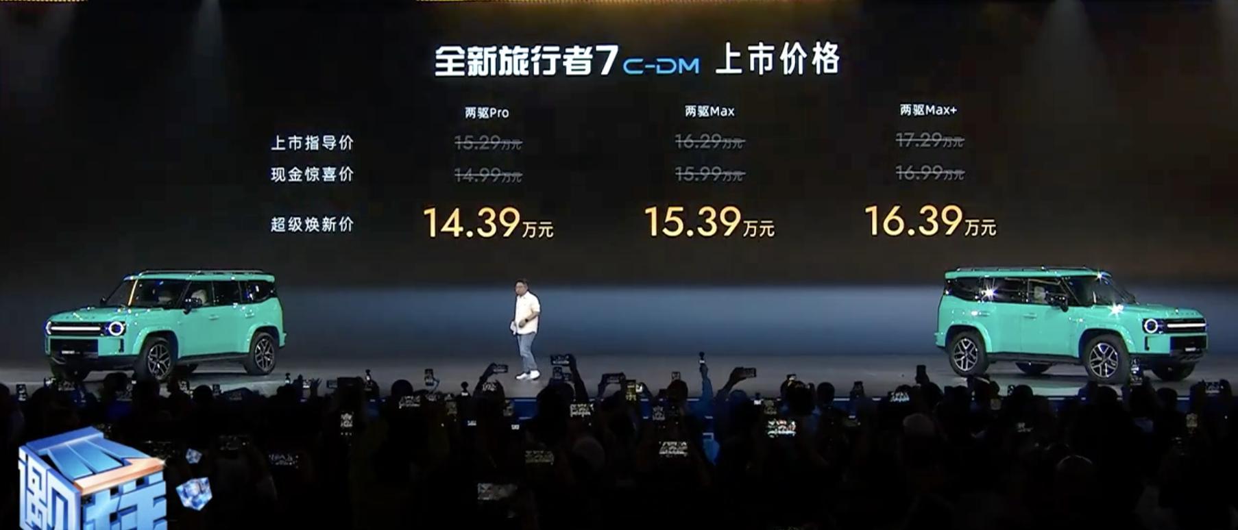 全新捷途旅行者7售价公布。C-DM版本看上去不错，45.12kWh三防宁德时代大