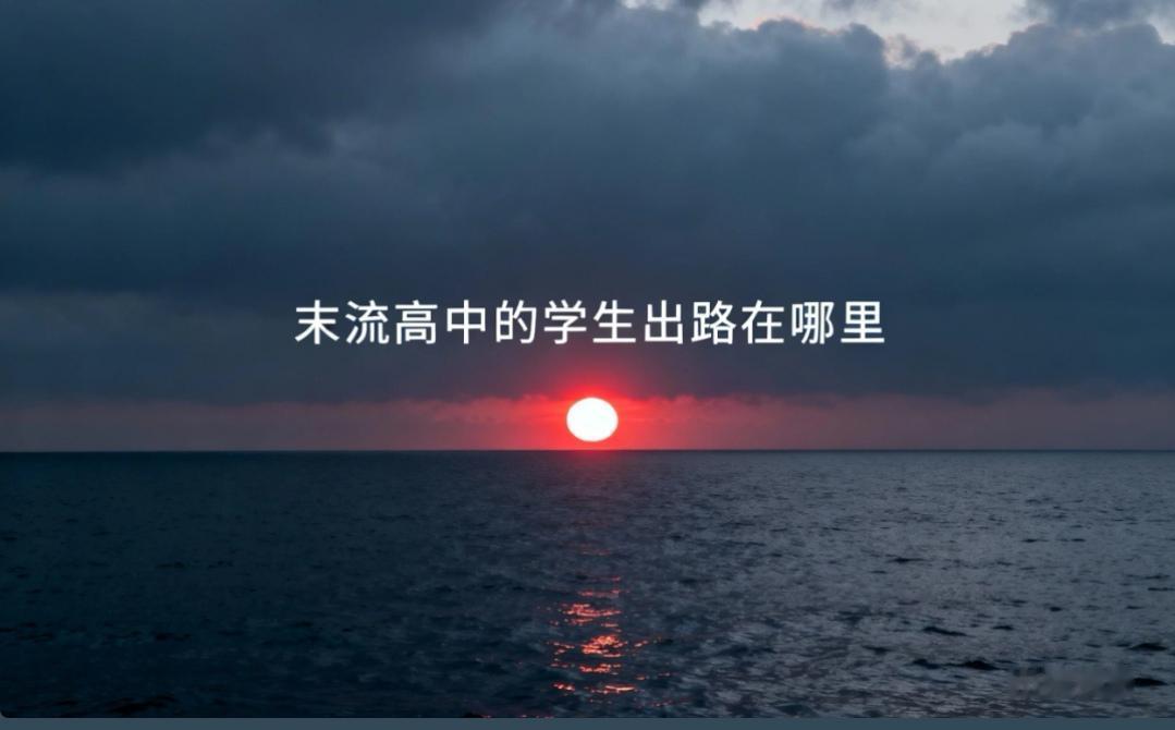 上了高中依然愁昨天晚上接初中的孩子放学，碰到一熟人，她说起她家那个老大。老大是