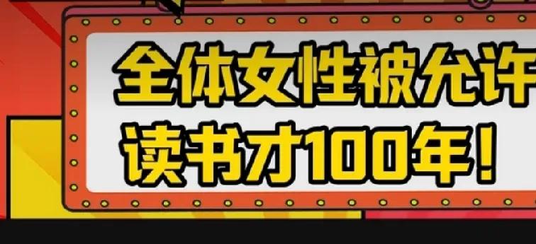 最近老是刷到这样的帖子和视频，内容是：“冷知识，全体女性被允许读书才不到100