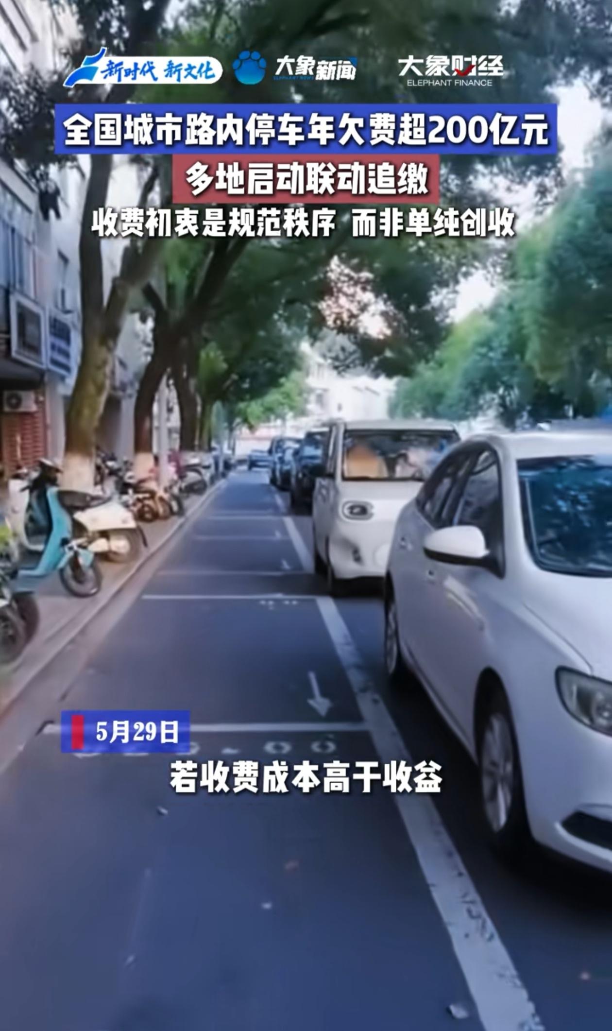 路边停车费到底该不该收，现在欠费的太多了，有的收费公司收不上来钱，开始和停车场联
