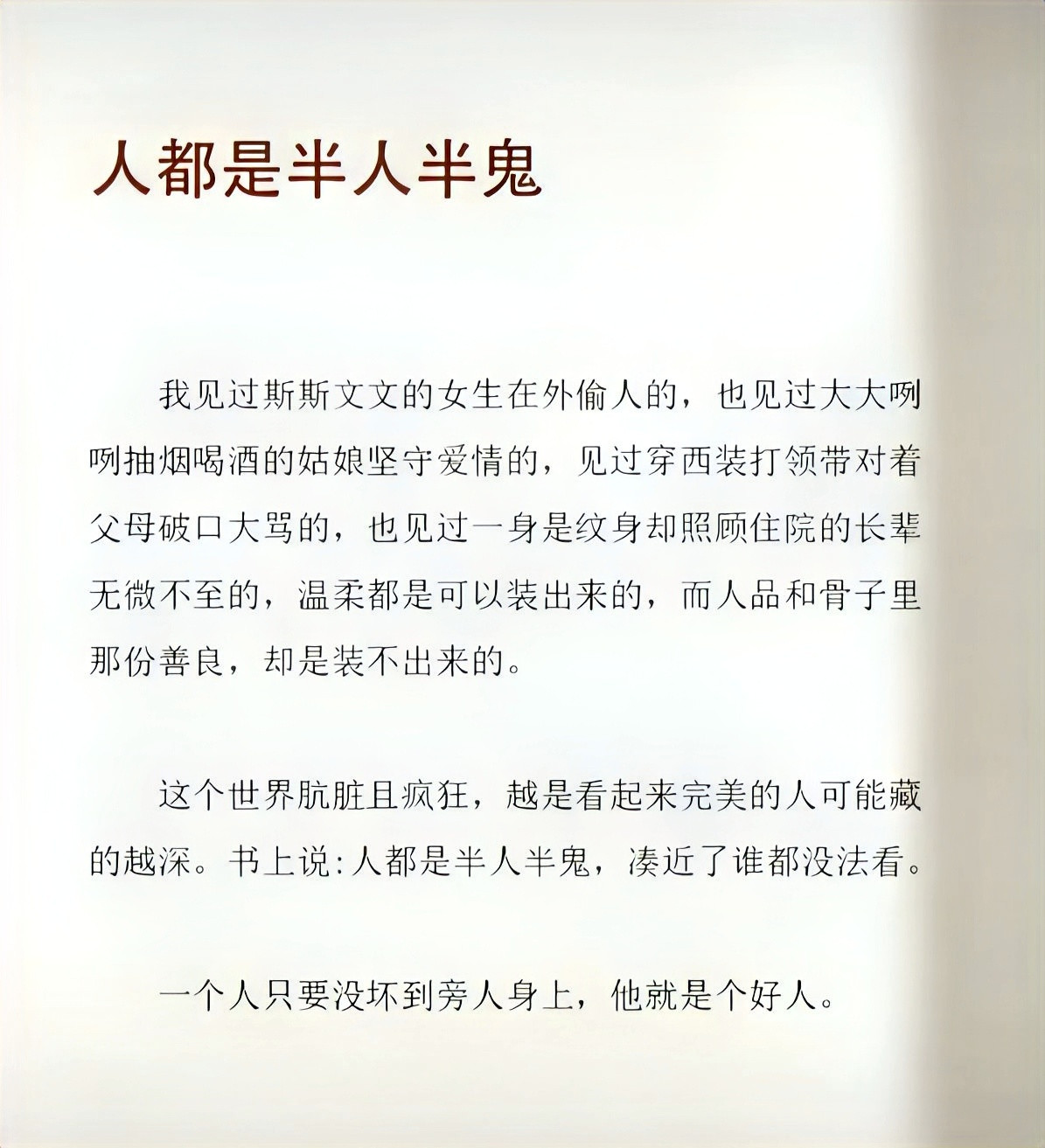 人都是半人半鬼，凑近了谁都没法看