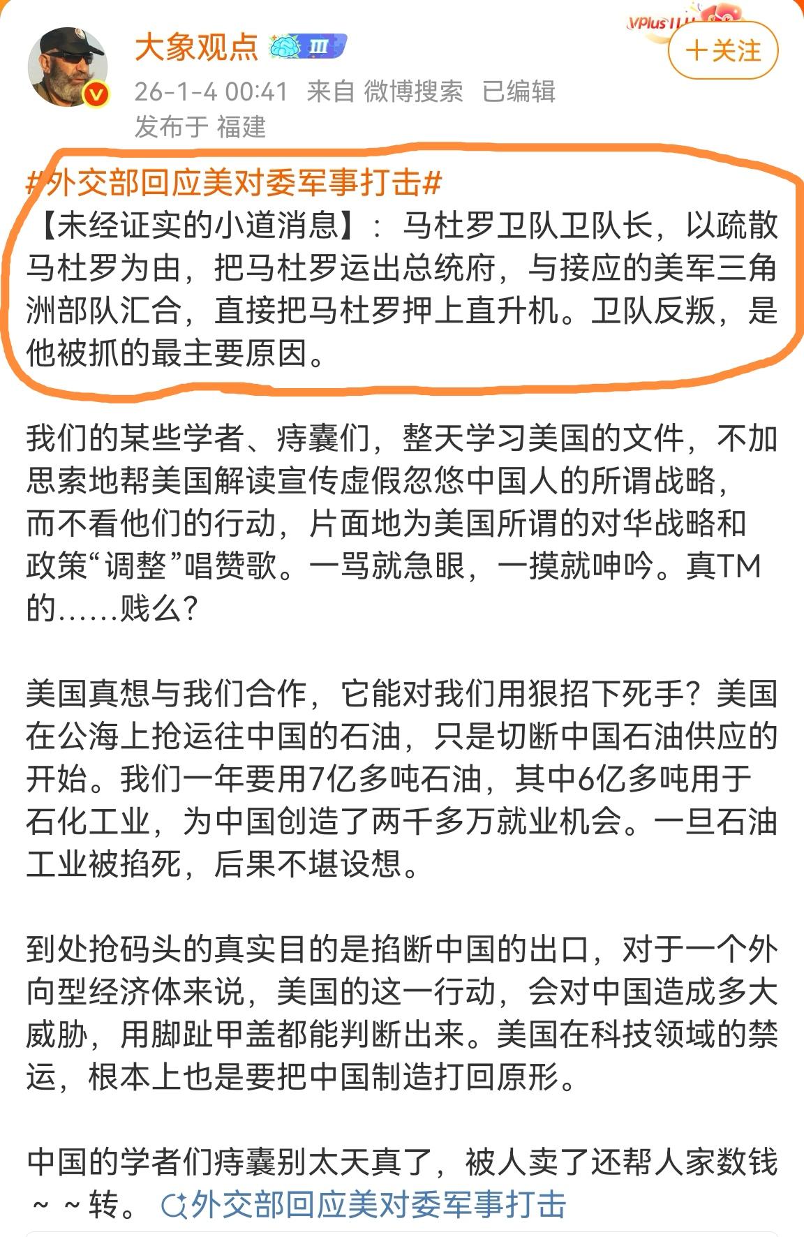 小道消息果然够野，但听起来真合理。百万军事博主爆料，委内瑞拉总统是被自己的卫