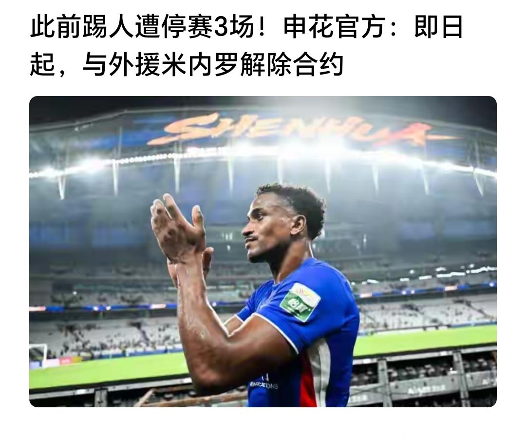 申花官宣解约米内罗，这个消息让申花球迷有点意外，一般来说俱乐部会在赛季末官宣，没