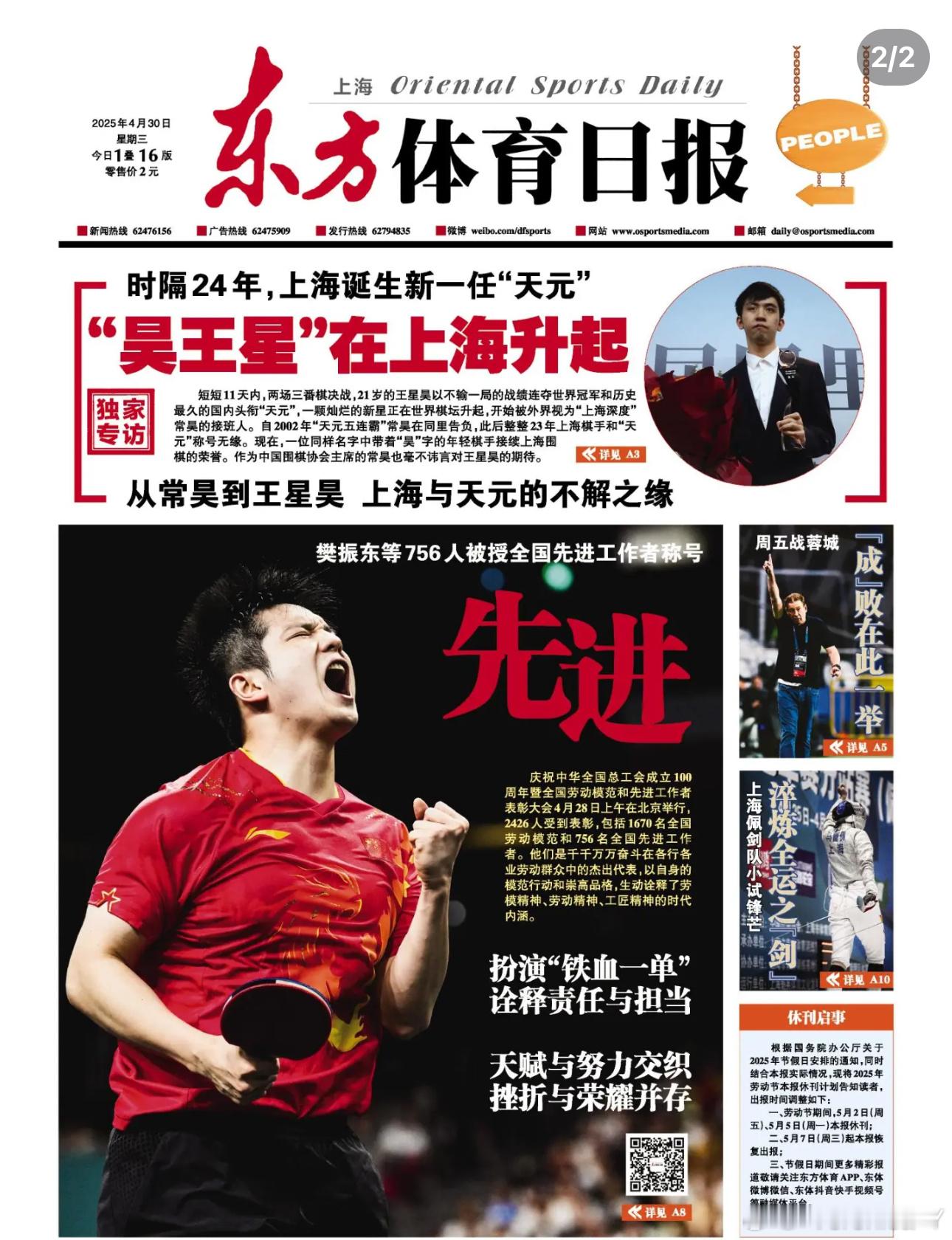 4.30《东方体育日报》樊振东获全国先进工作者称号，冠军是目标，但不是终点（节选