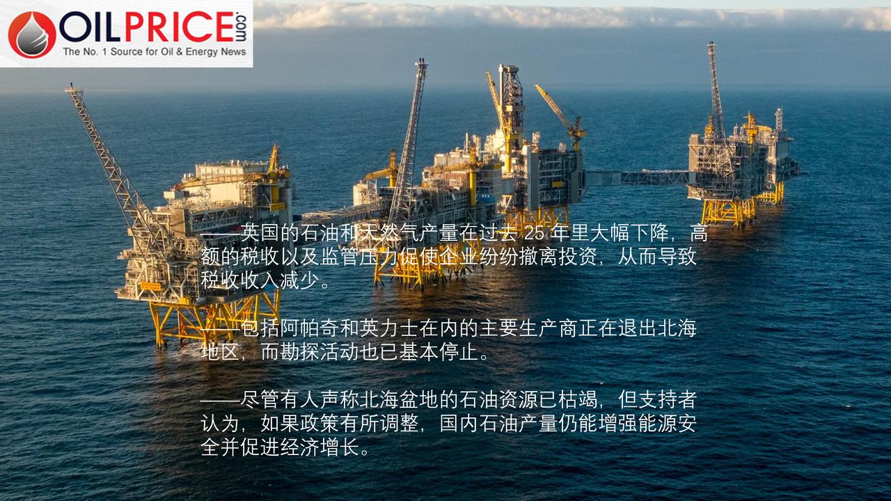 英国还能拯救其石油和天然气产业吗？2022年，英国政府对石油和天然气生产商