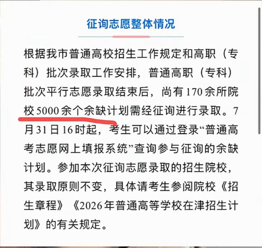 天津的高考优势是什么?旱的旱死涝的涝死！天津专科征集志愿，上演魔幻名场面高